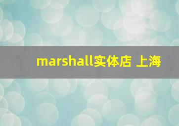 marshall实体店 上海